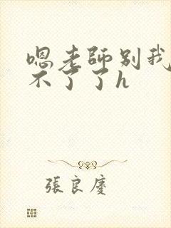 嗯老师别我我受不了了h