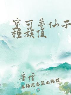 宝可梦仙子伊布种族值