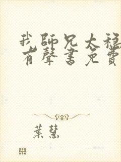 我师兄太稳健了有声书免费听