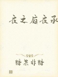 夜之庭夜承欢
