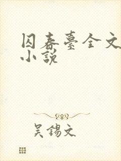 囚春台全文阅读小说