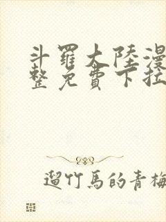 斗罗大陆漫画完整免费下拉式六漫画