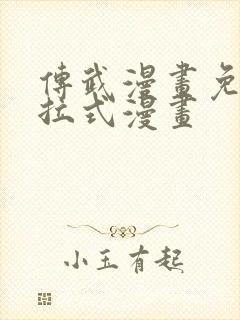 传武漫画免费下拉式漫画