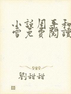 小说周平和林慕雪免费阅读无弹窗