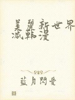美丽新世界无删减韩漫