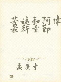 芳姨和阿伟小说最新章节