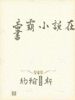 帝霸小说在线听书