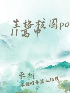 生格校园pop11高中