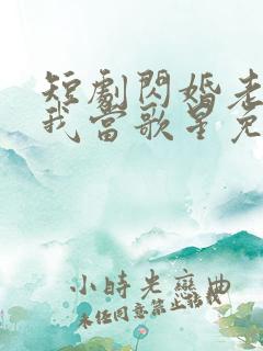 短剧闪婚老公捧我当歌星免费观看