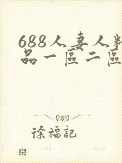 688人妻人精品一区二区久久