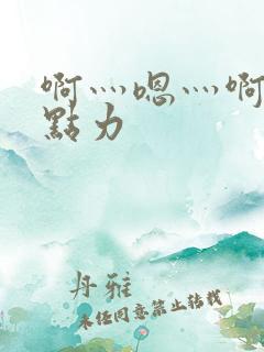 啊灬嗯灬啊灬用点力