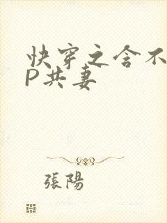 快穿之含不住NP共妻