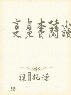 言月木佳小说全文免费阅读最新章节