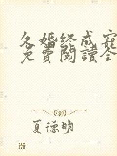 久婚终成宠小说免费阅读全文