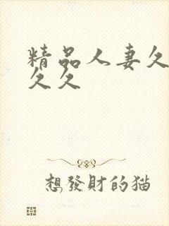 精品人妻久久久久久