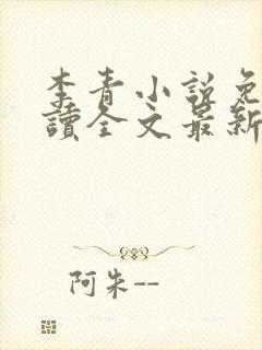 李青小说免费阅读全文最新章节