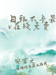 日韩不卡最新av在线免费