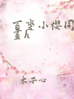 百变小樱同人漫画h