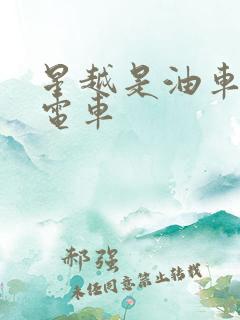 星越是油车还是电车