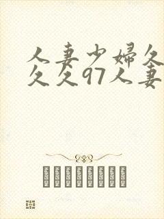 人妻少妇久久久久久97人妻九色