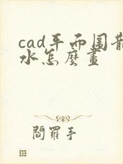 cad平面图散水怎么画