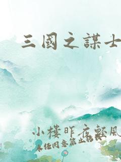 三国之谋士天下