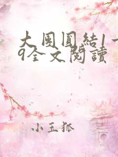 大团圆结1一39全文阅读