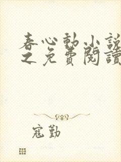 春心动小说顾了之免费阅读