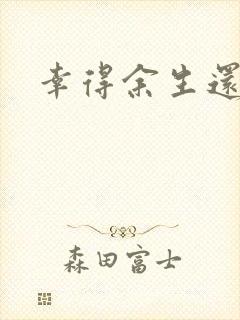 幸得余生还有你