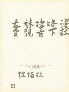 太妹攻略漫画免费观看下拉式