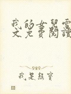 我的女儿雪兰全文免费阅读