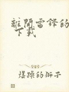 离开雷锋的日子 下载