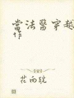 当法医穿越成仵作