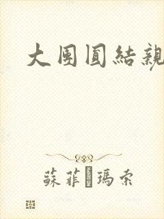 大团圆结亲情会