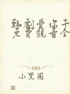 韩剧爱你千万次免费观看全集