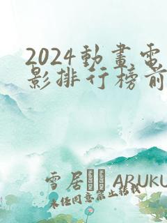 2024动画电影排行榜前十名