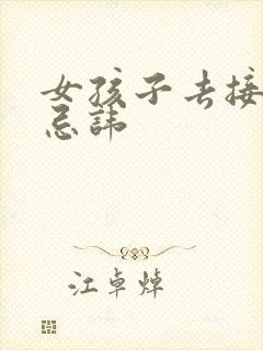 女孩子去接新娘忌讳