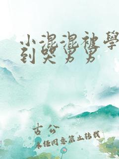 小混混被学霸做到哭男男