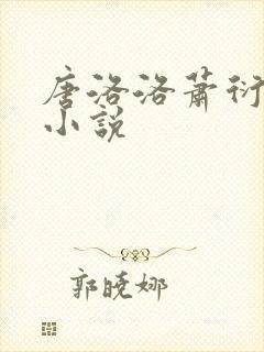 唐洛洛萧衍算命小说