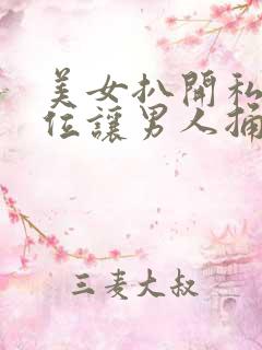 美女扒开私密部位让男人捅爽了