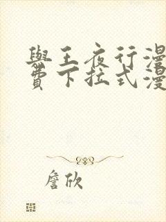 与王夜行漫画免费下拉式漫画阅读