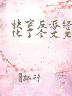 快穿反派终于黑化了全文免费阅读