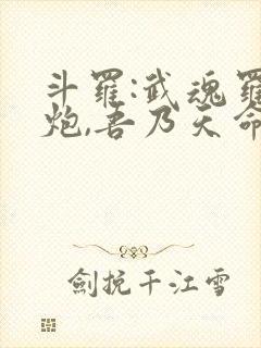 斗罗:武魂罗三炮,吾乃天命青龙