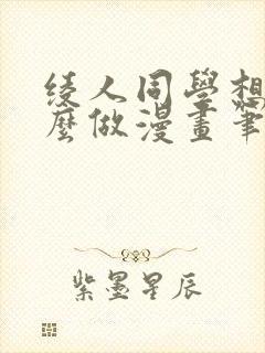 绫人同学想要怎么做漫画笔趣阁