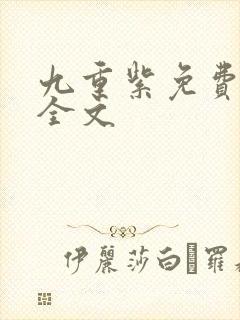 九重紫免费阅读全文