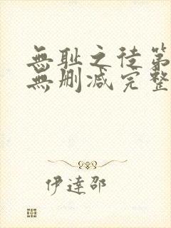 无耻之徒第5季无删减完整高清在线观看