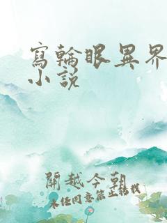 写轮眼异界逍遥小说