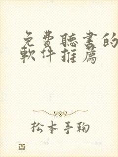 免费听书的小说软件推荐