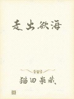 走出欲海
