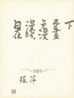 日漫免费下拉式在线漫画